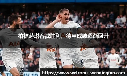 柏林赫塔客战胜利，德甲成绩逐渐回升