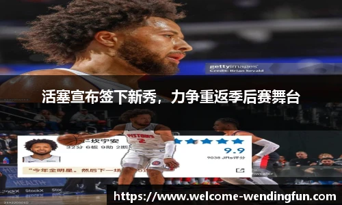 活塞宣布签下新秀，力争重返季后赛舞台