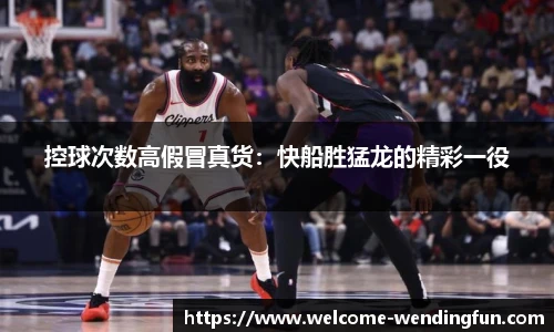 控球次数高假冒真货：快船胜猛龙的精彩一役
