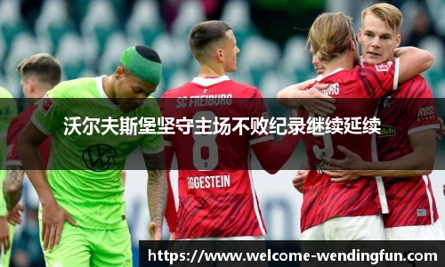 沃尔夫斯堡坚守主场不败纪录继续延续