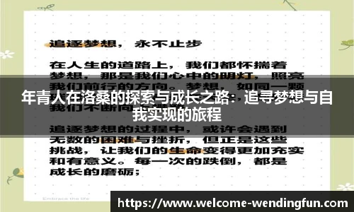 年青人在洛桑的探索与成长之路：追寻梦想与自我实现的旅程