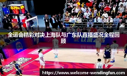 全运会精彩对决上海队与广东队直播盛况全程回顾