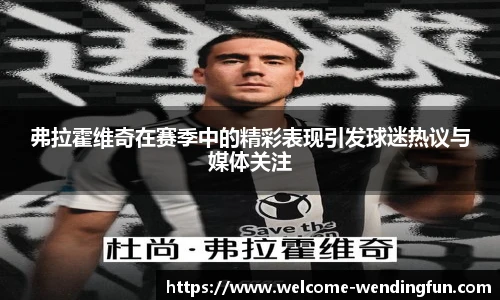 弗拉霍维奇在赛季中的精彩表现引发球迷热议与媒体关注