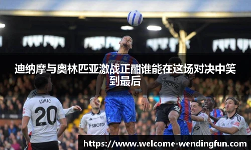 迪纳摩与奥林匹亚激战正酣谁能在这场对决中笑到最后