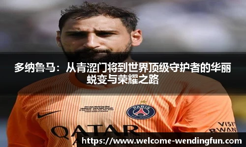 多纳鲁马:从青涩门将到世界顶级守护者的华丽蜕变与荣耀之路