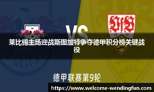 莱比锡主场迎战斯图加特争夺德甲积分榜关键战役