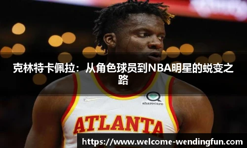 克林特卡佩拉：从角色球员到NBA明星的蜕变之路