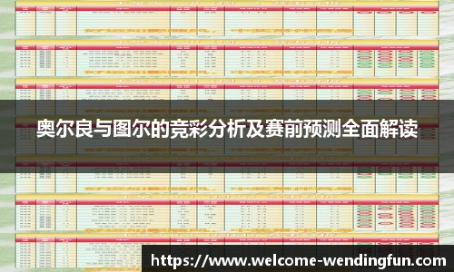 奥尔良与图尔的竞彩分析及赛前预测全面解读